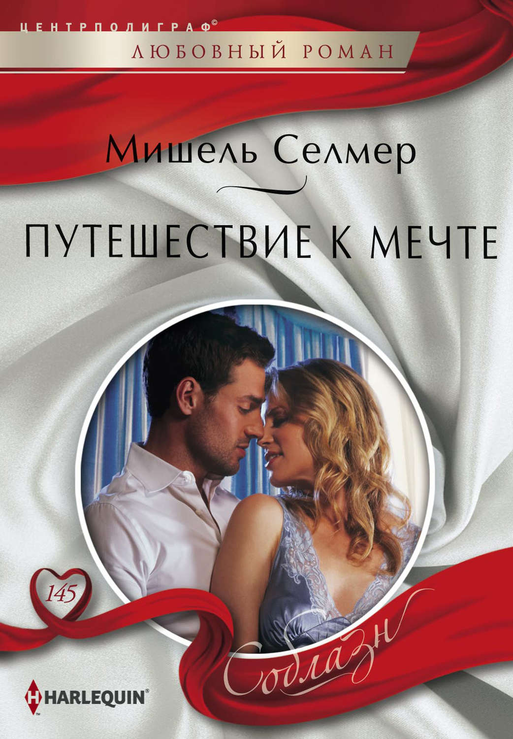Обложка книги «Путешествие к мечте»