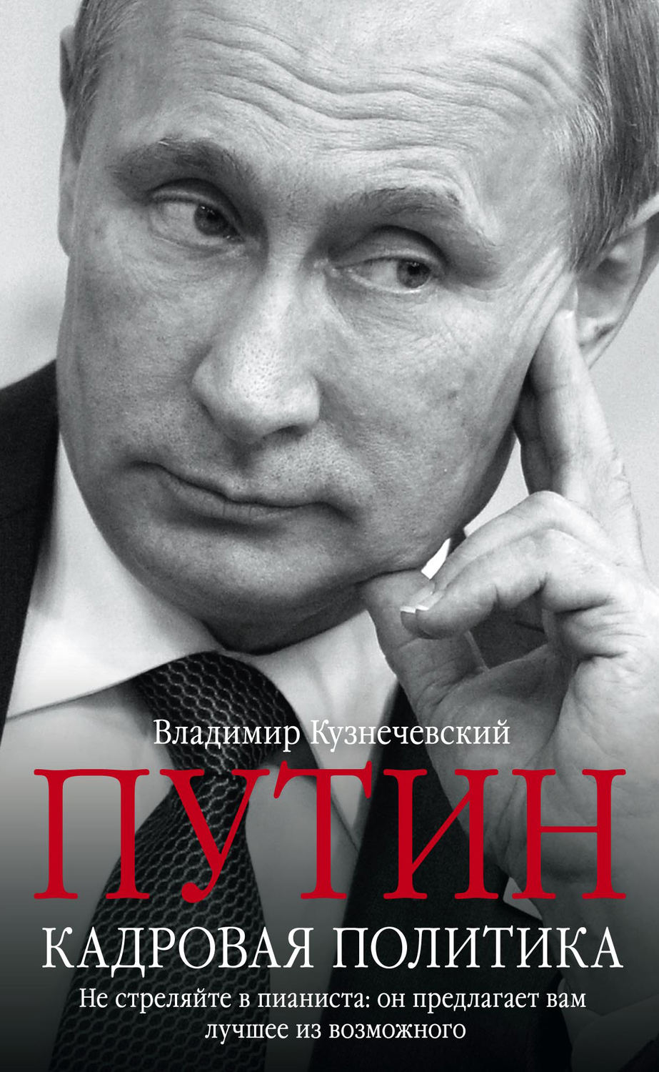 Обложка книги «Путин. Кадровая политика. Не стреляйте в пианиста: он предлагает вам лучшее из возможного»