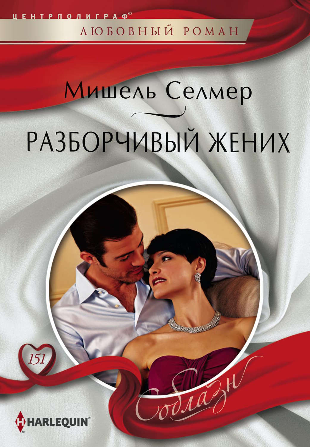 Обложка книги «Разборчивый жених»