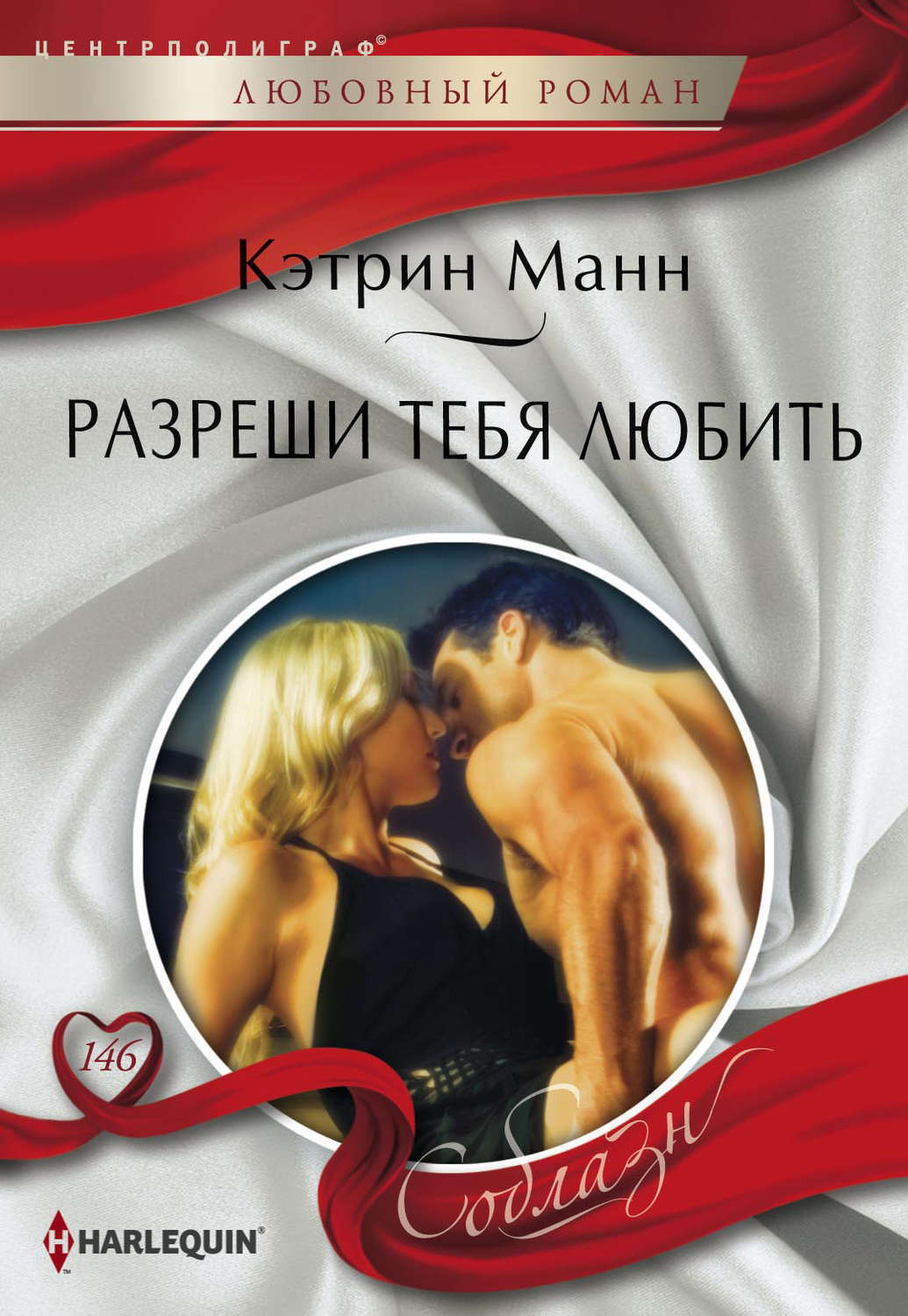 Обложка книги «Разреши тебя любить»