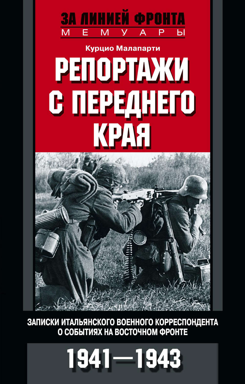 Обложка книги «Репортажи с переднего края. Записки итальянского военного корреспондента о событиях на Восточном фронте. 1941–1943»