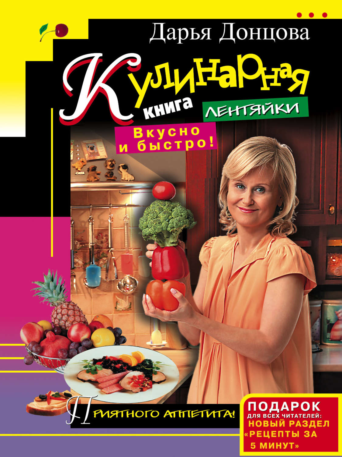 Обложка книги «Кулинарная книга лентяйки. Вкусно и быстро!»