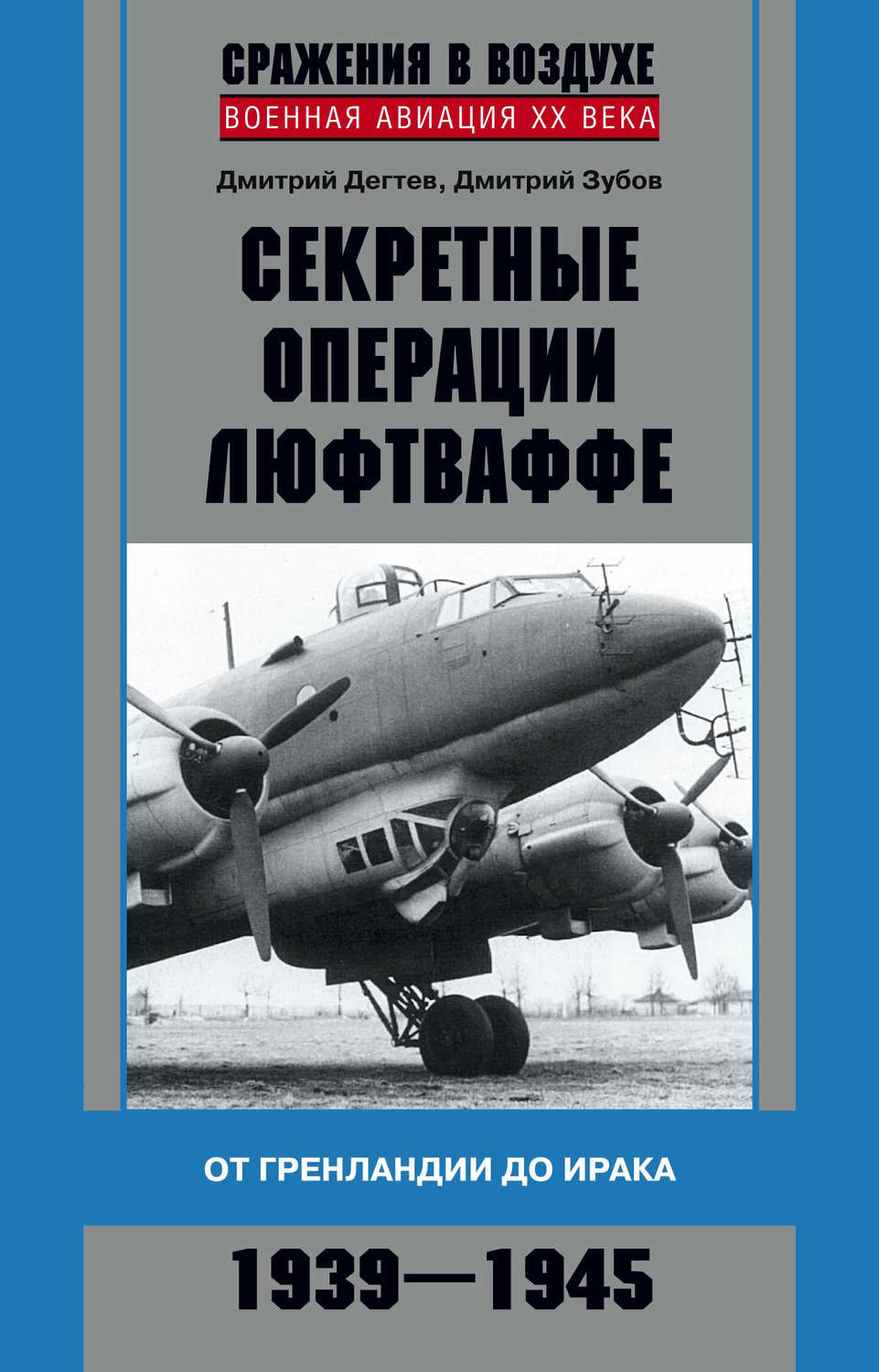 Обложка книги «Секретные операции люфтваффе. От Гренландии до Ирака. 1939–1945»