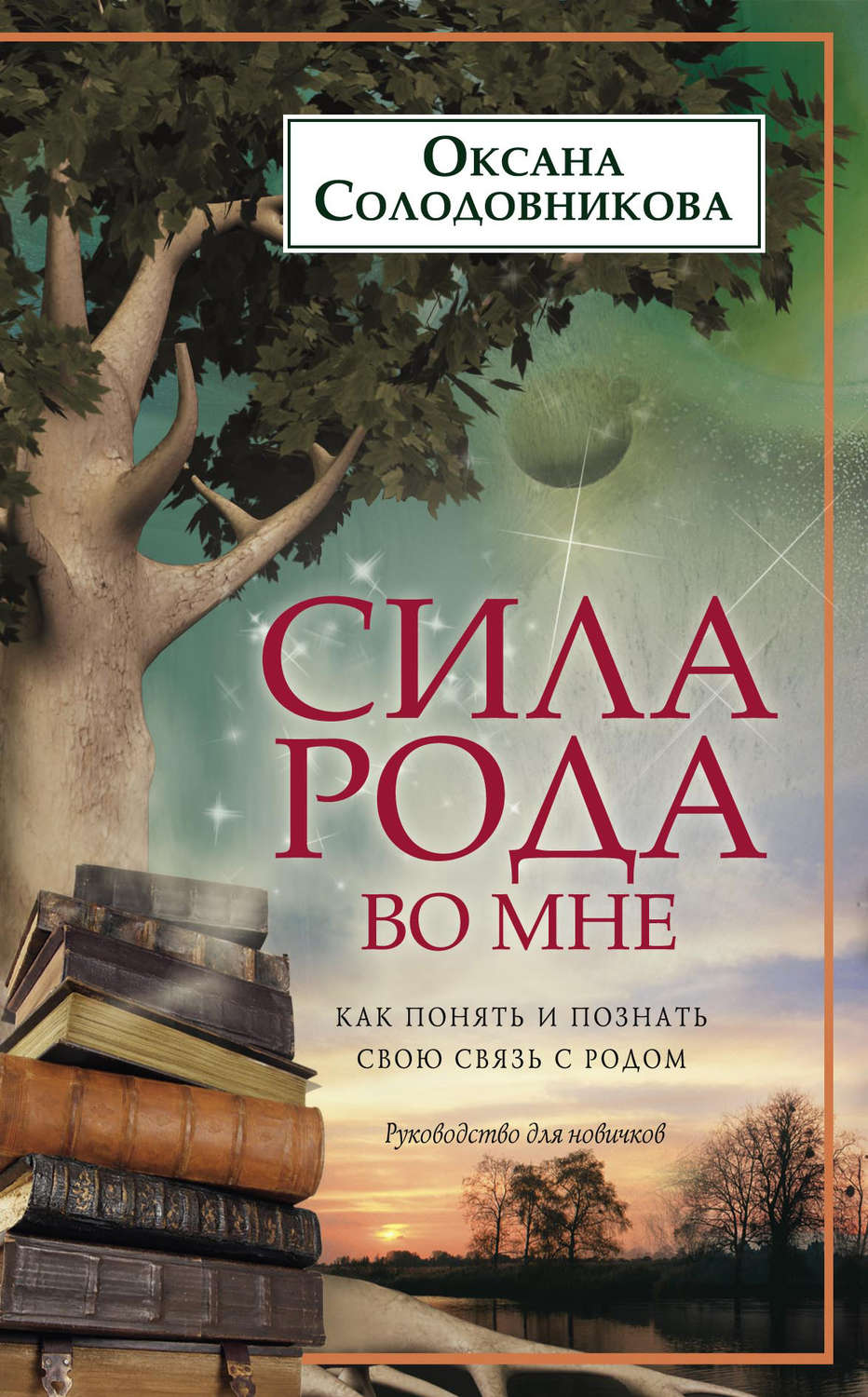 Обложка книги «Сила рода во мне. Как понять и познать свою связь с родом. Руководство для новичков»