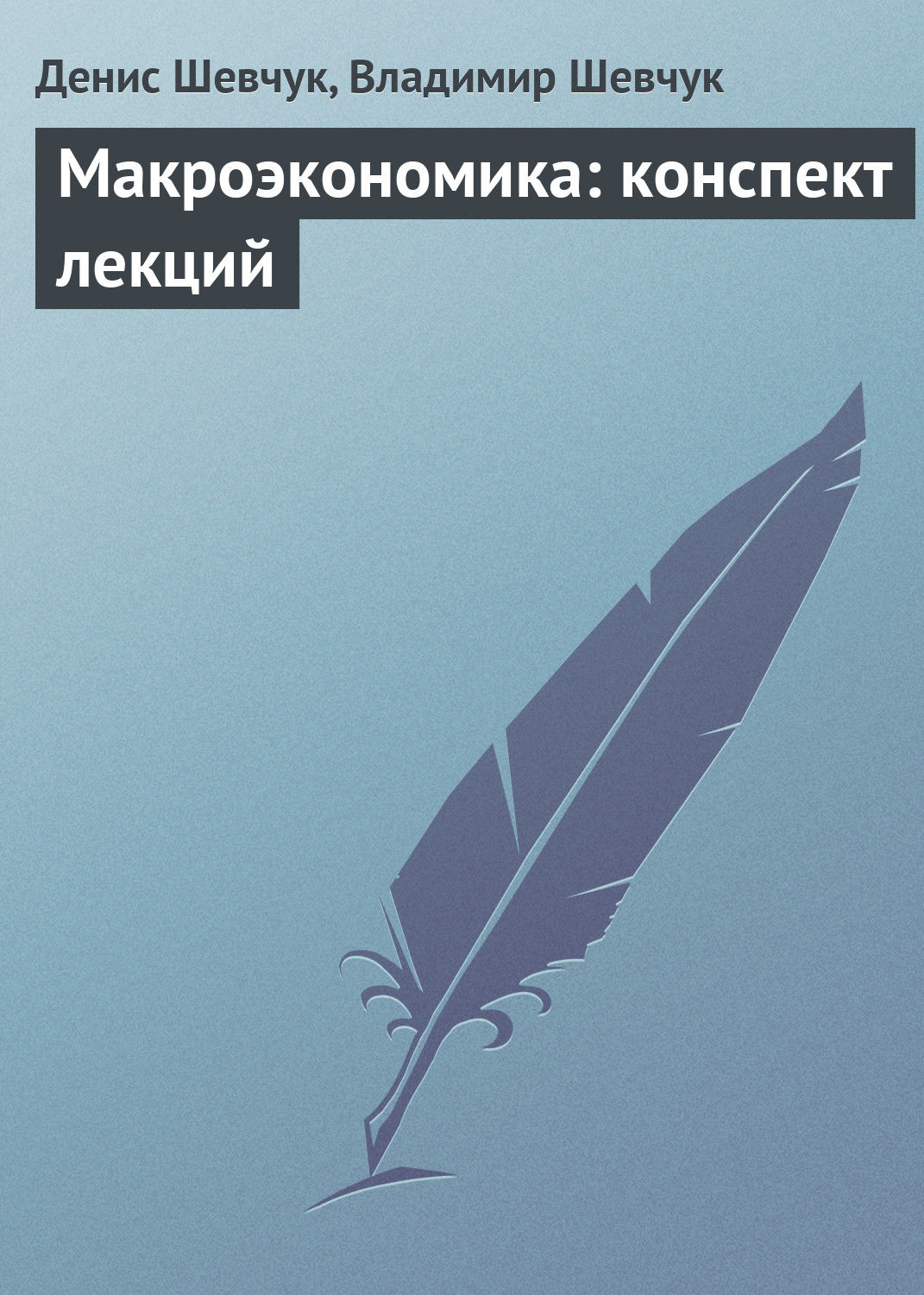 Обложка книги «Макроэкономика: конспект лекций»