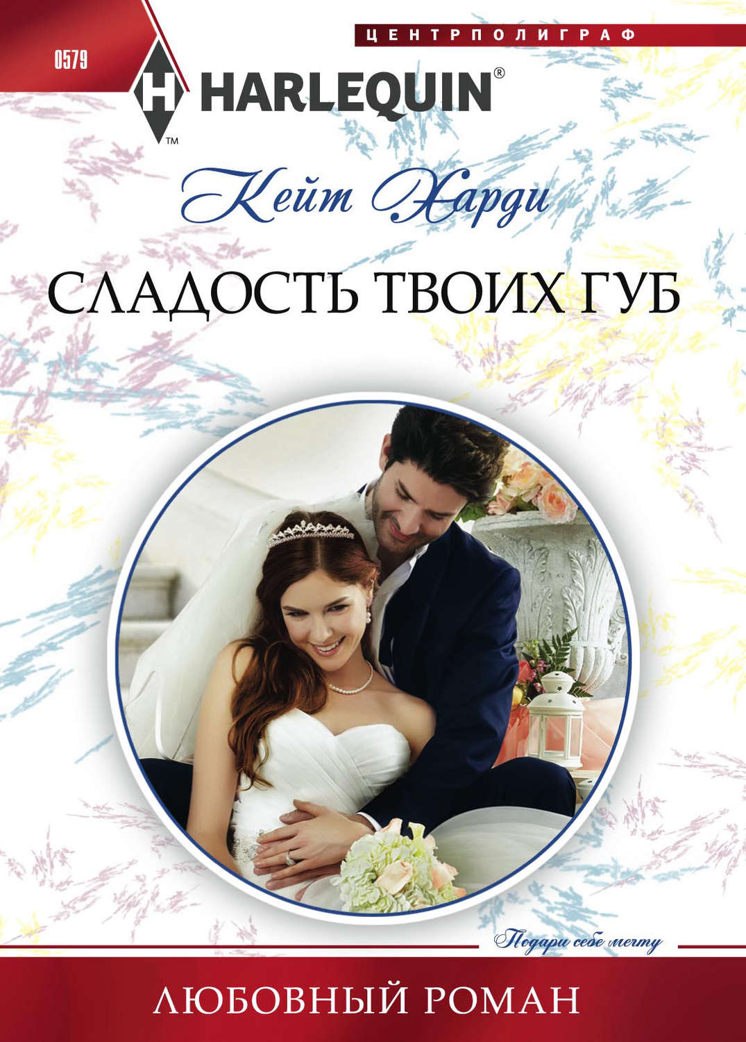 Обложка книги «Сладость твоих губ»