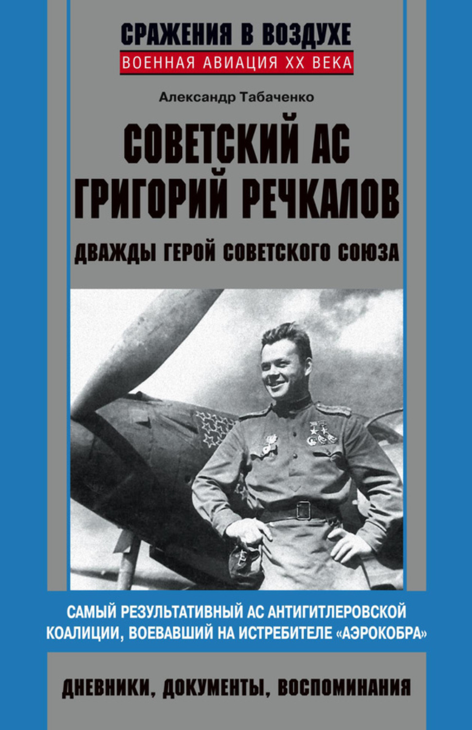 Обложка книги «Советский ас Григорий Речкалов, дважды Герой Советского Союза. Дневники, документы, воспоминания»