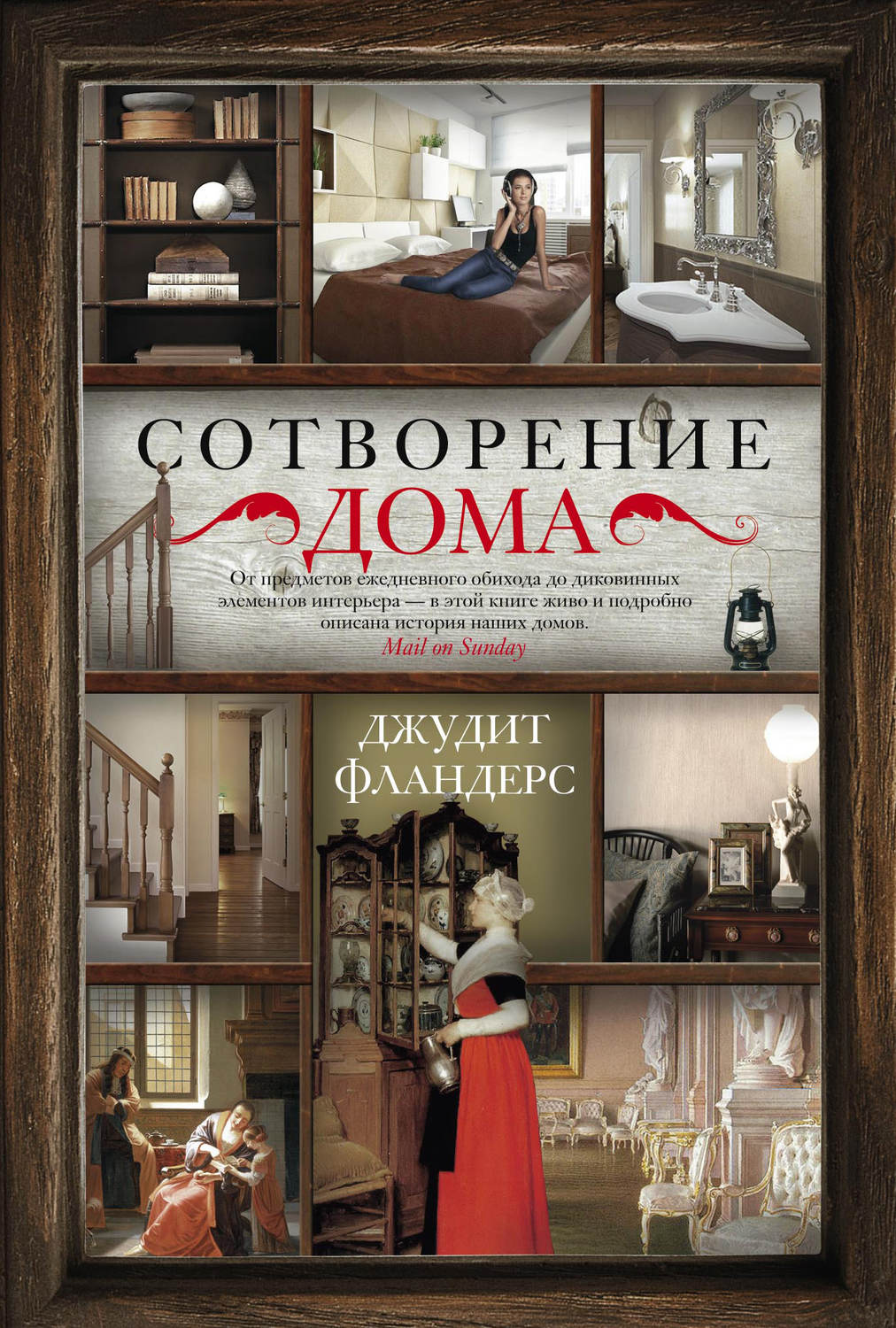 Обложка книги «Сотворение дома»