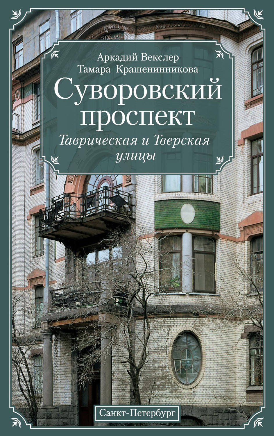 Обложка книги «Суворовский проспект. Таврическая и Тверская улицы»
