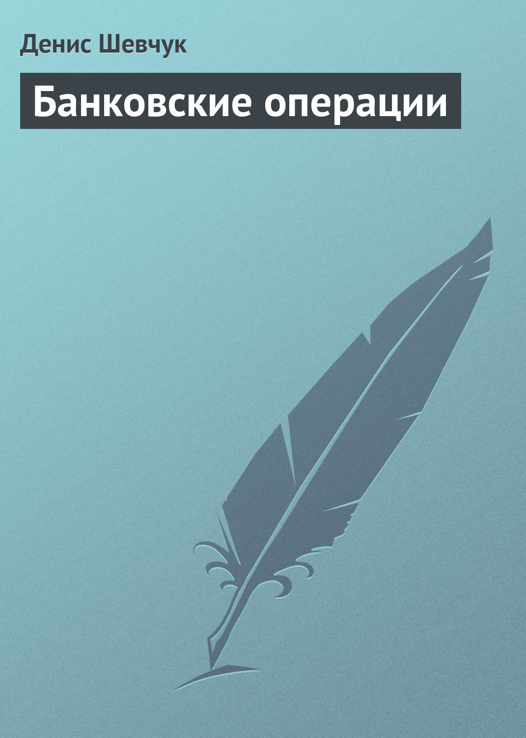 Обложка книги «Банковские операции»