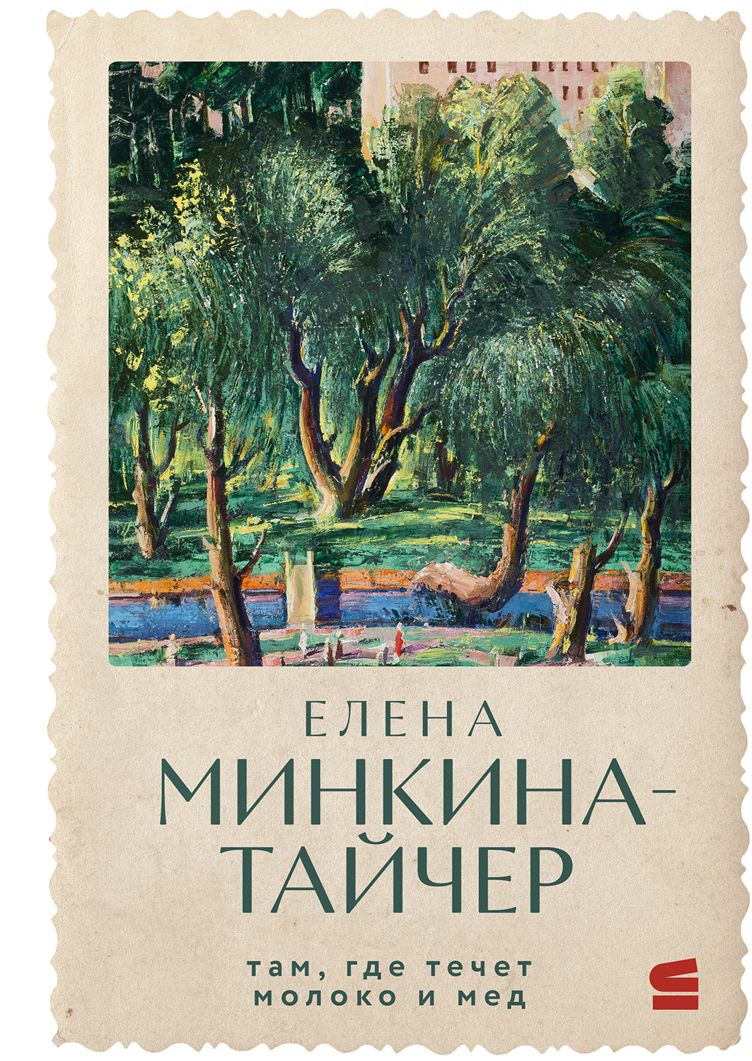 Обложка книги «Там, где течет молоко и мед»