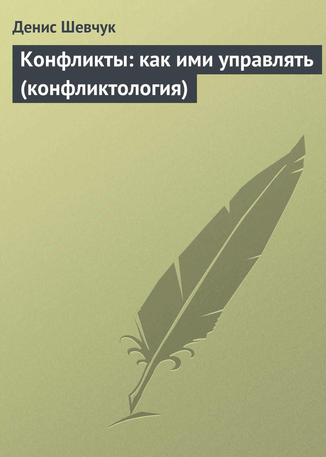 Обложка книги «Конфликты: как ими управлять (конфликтология)»
