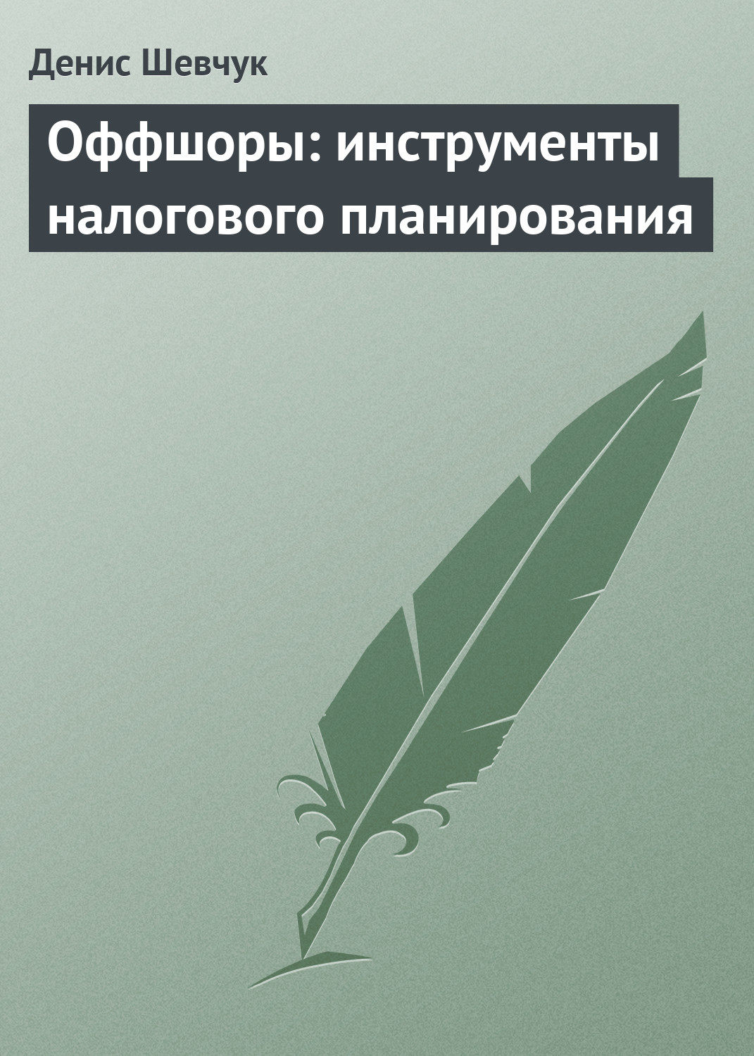 Обложка книги «Оффшоры: инструменты налогового планирования»