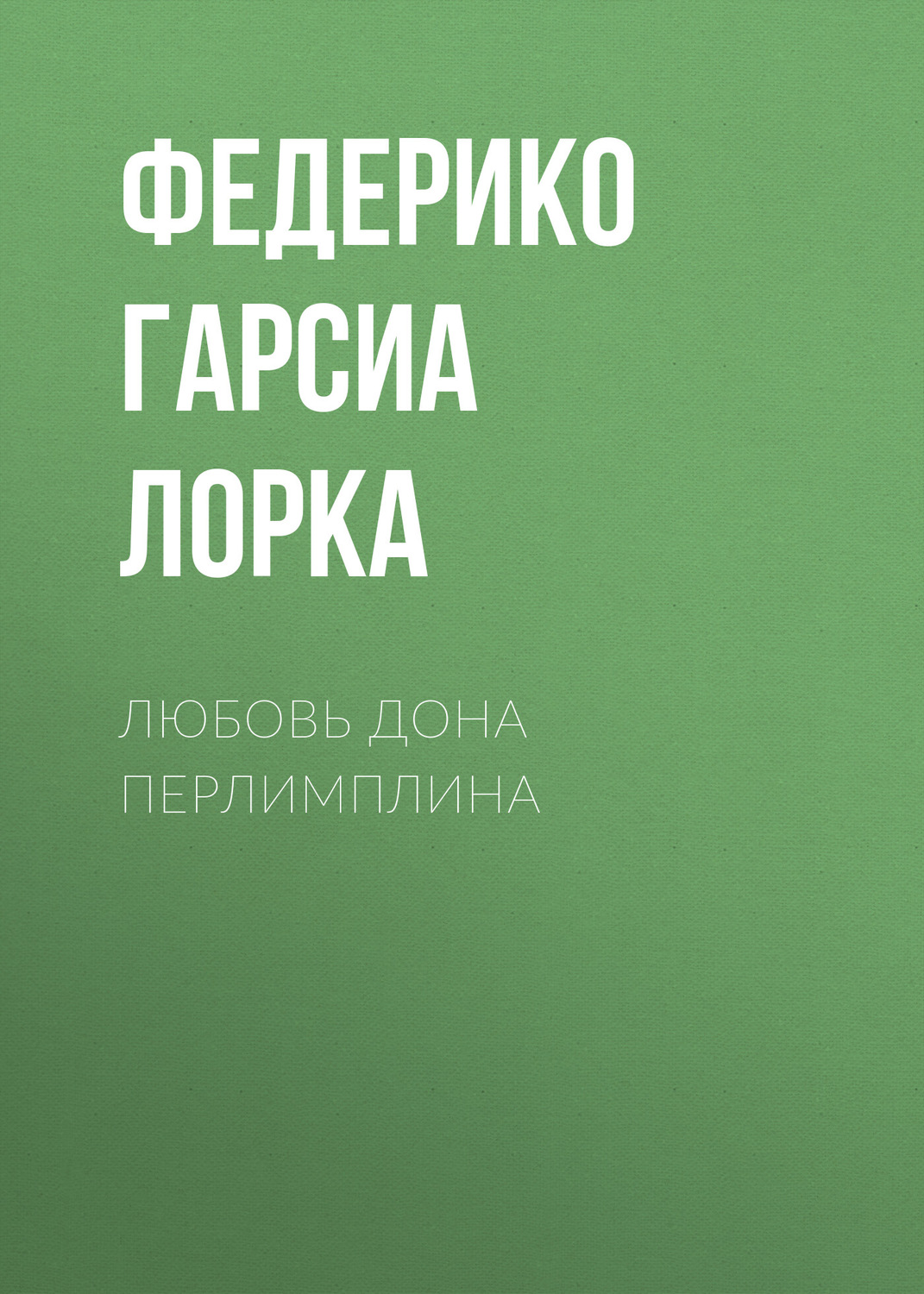 Обложка книги «Любовь дона Перлимплина»