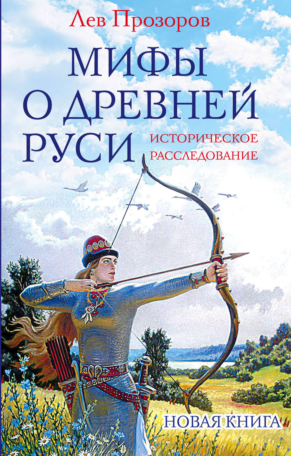 Обложка книги «Мифы о Древней Руси. Историческое расследование»