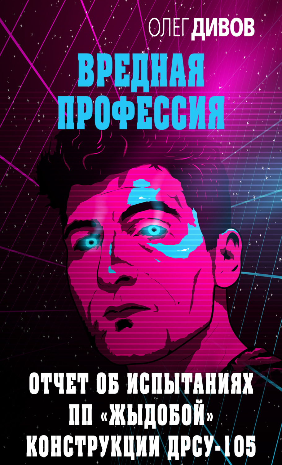 Обложка книги «Отчет об испытаниях ПП «Жыдобой» конструкции ДРСУ-105»