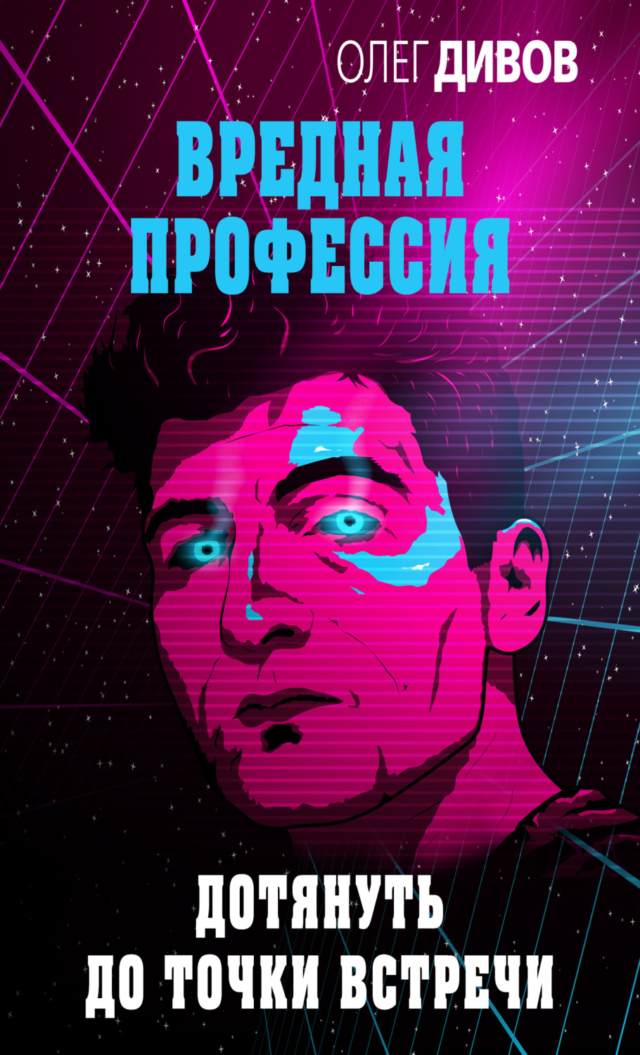 Обложка книги «Дотянуть до точки встречи»