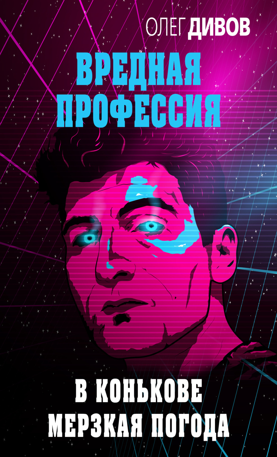 Обложка книги «В Конькове мерзкая погода»