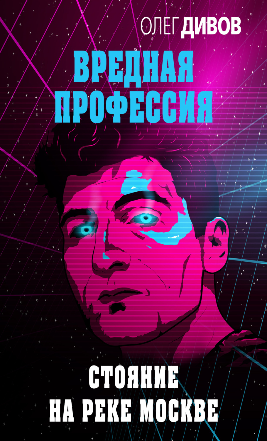 Обложка книги «Стояние на реке Москве»
