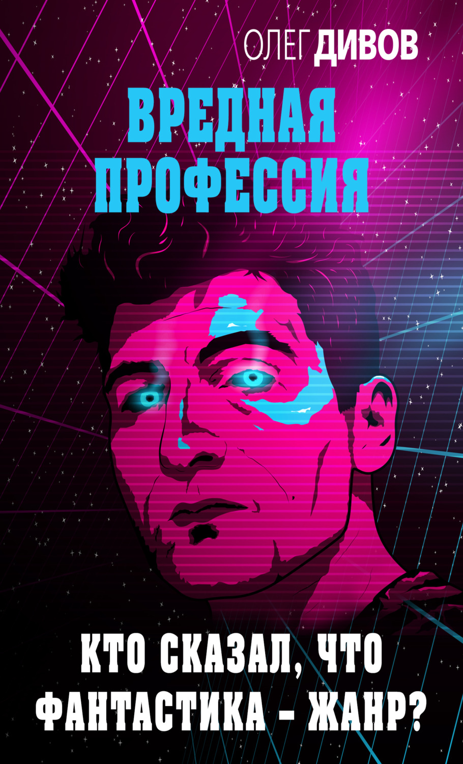 Обложка книги «Кто сказал, что фантастика – жанр?»