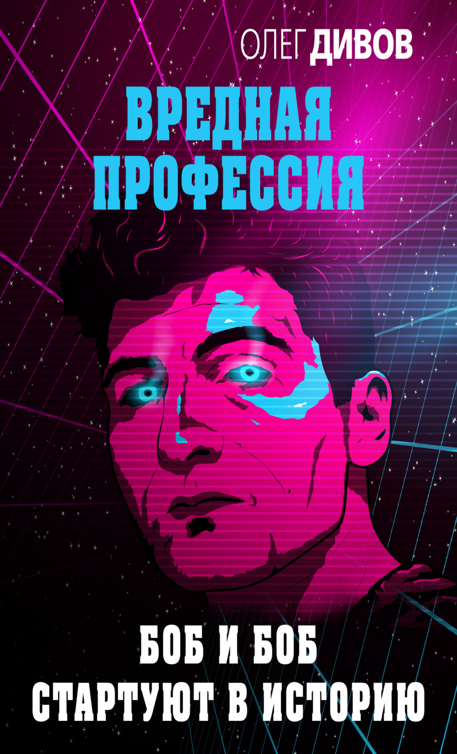 Обложка книги «Боб и Боб стартуют в историю»
