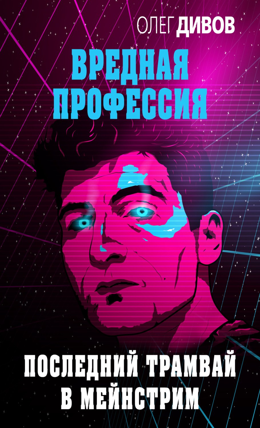 Обложка книги «Последний трамвай в мейнстрим»