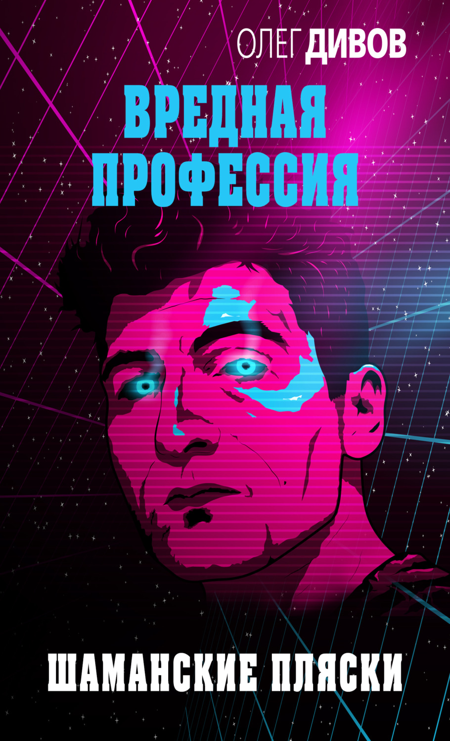 Обложка книги «Шаманские пляски»