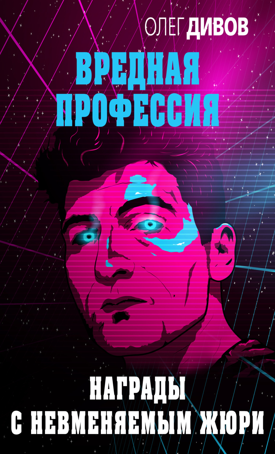 Обложка книги «Награды с невменяемым жюри»