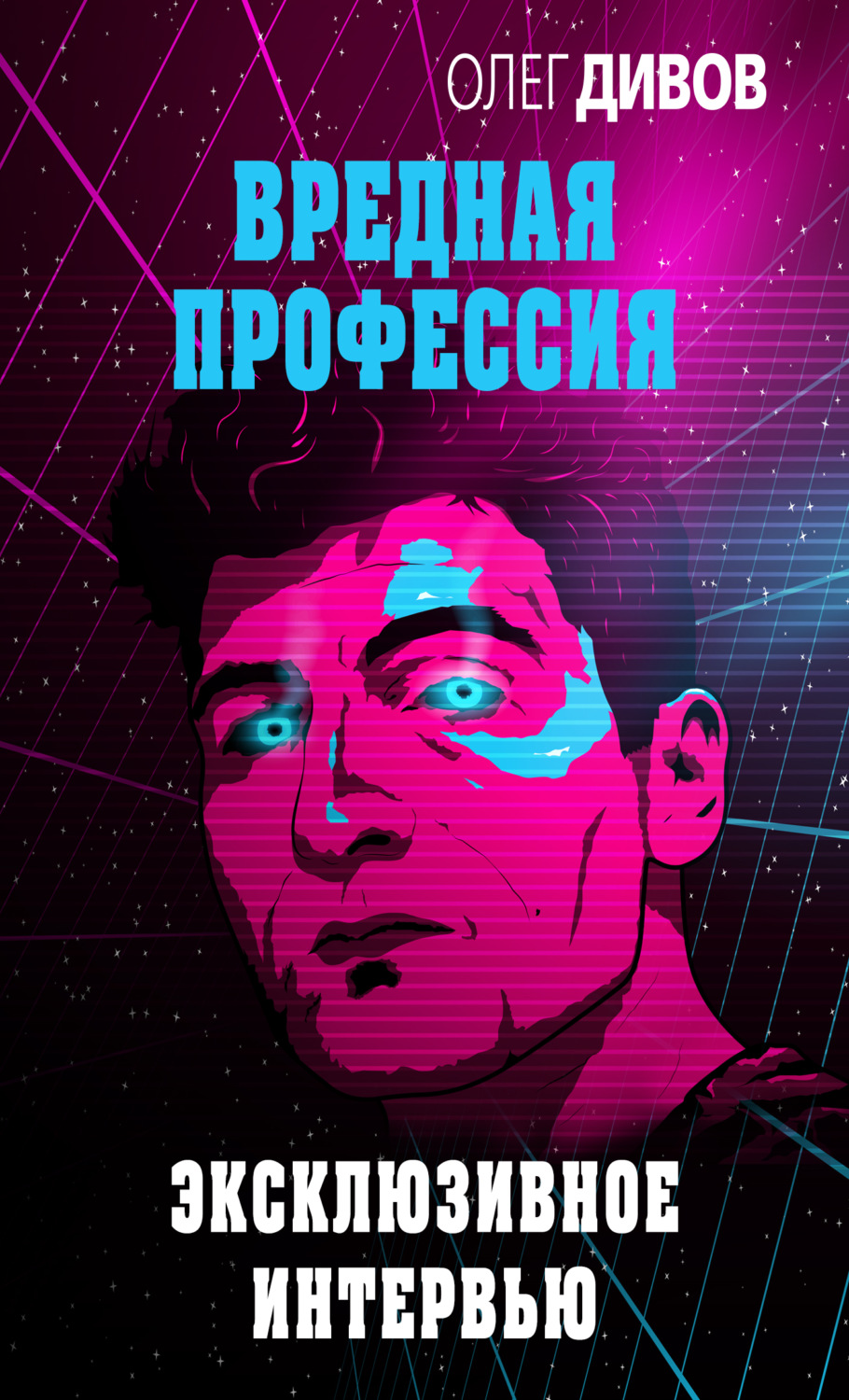 Обложка книги «Эксклюзивное интервью»