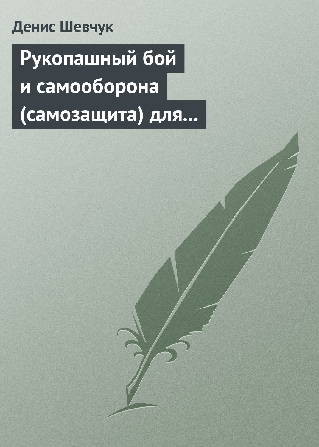 Обложка книги «Рукопашный бой и самооборона (самозащита) для всех»