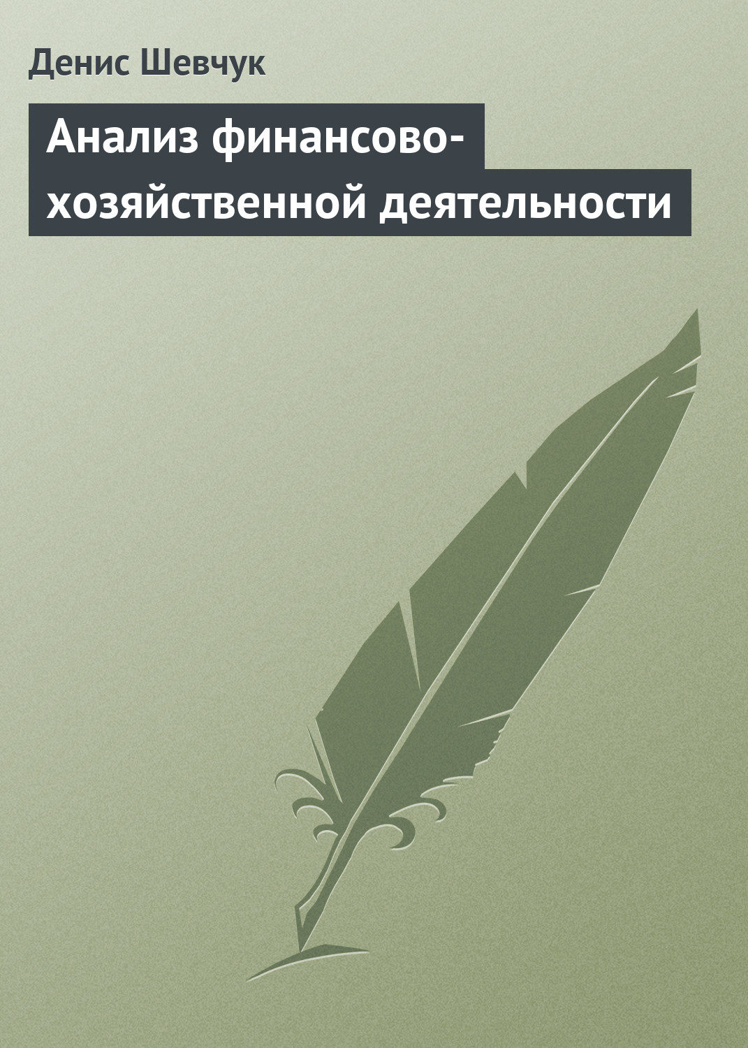Обложка книги «Анализ финансово-хозяйственной деятельности»