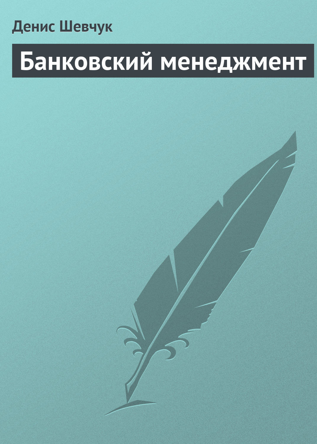Обложка книги «Банковский менеджмент»