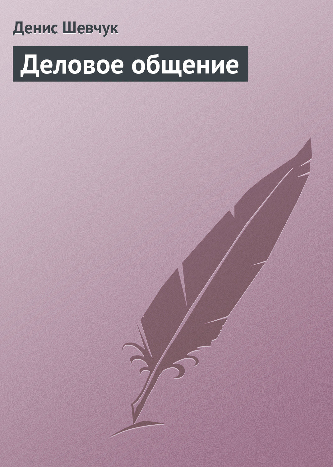 Обложка книги «Деловое общение»