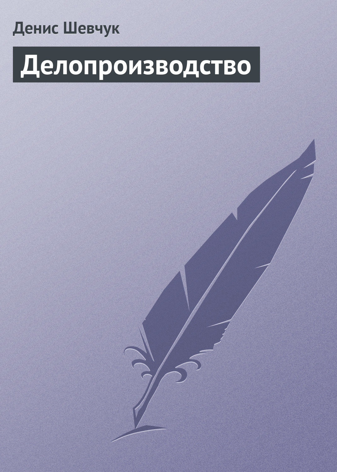Обложка книги «Делопроизводство»