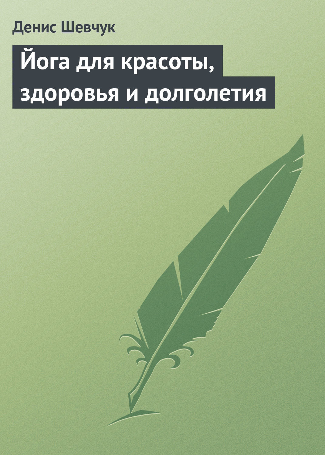 Обложка книги «Йога для красоты, здоровья и долголетия»