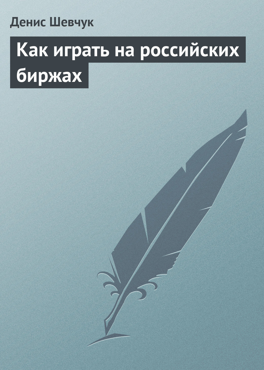 Обложка книги «Как играть на российских биржах»