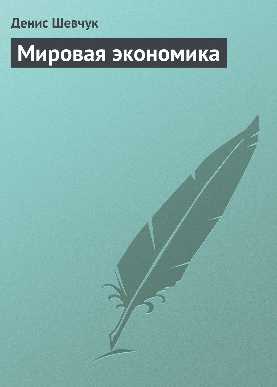 Обложка книги «Мировая экономика»
