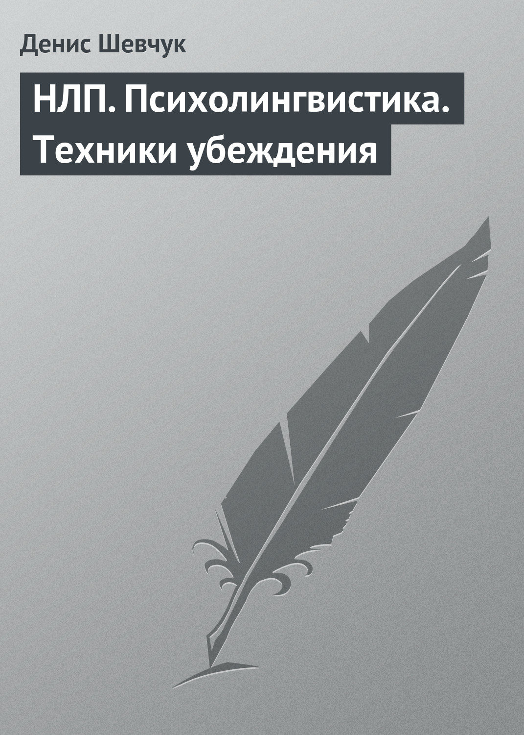 Обложка книги «НЛП. Психолингвистика. Техники убеждения»