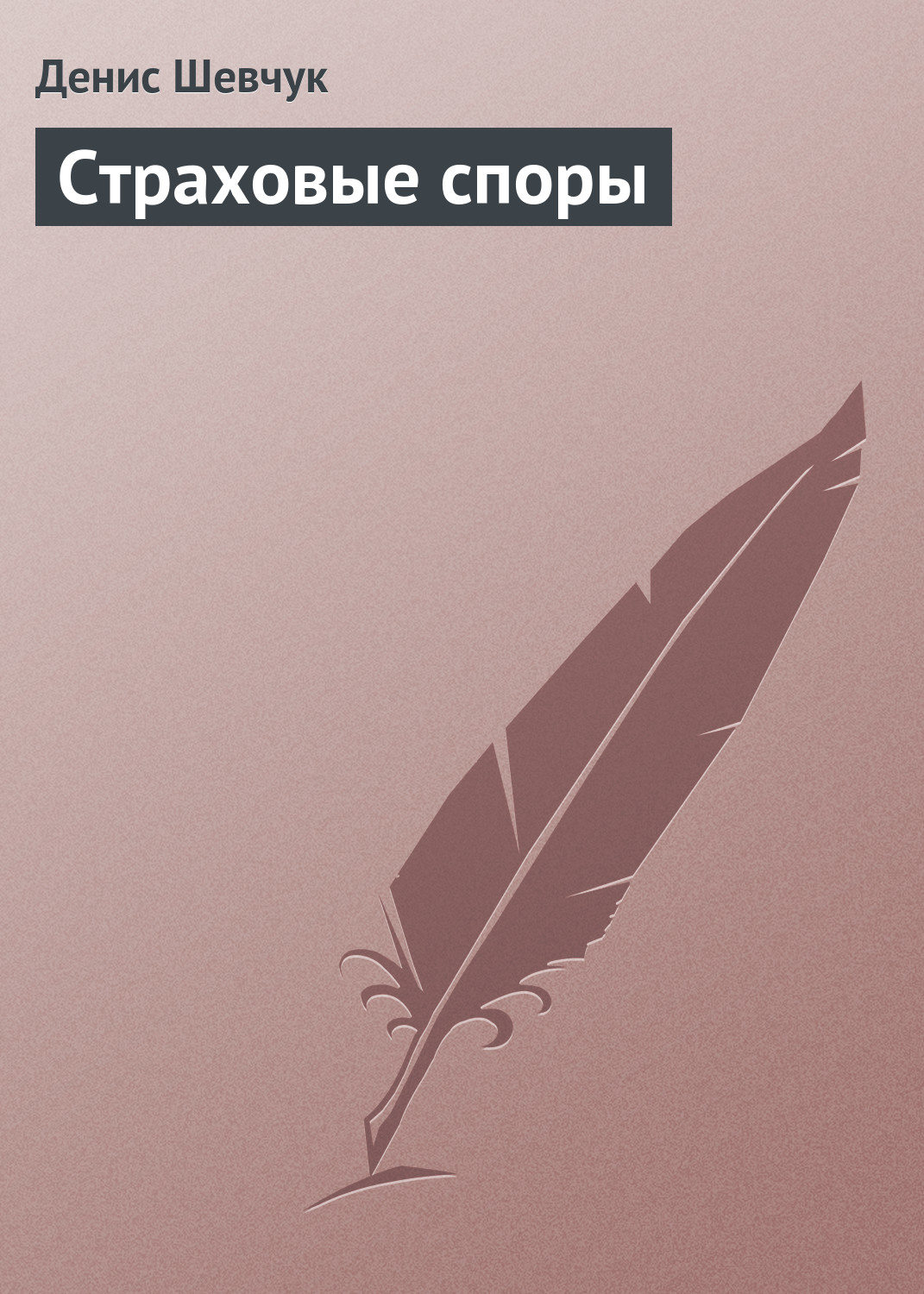 Обложка книги «Страховые споры»