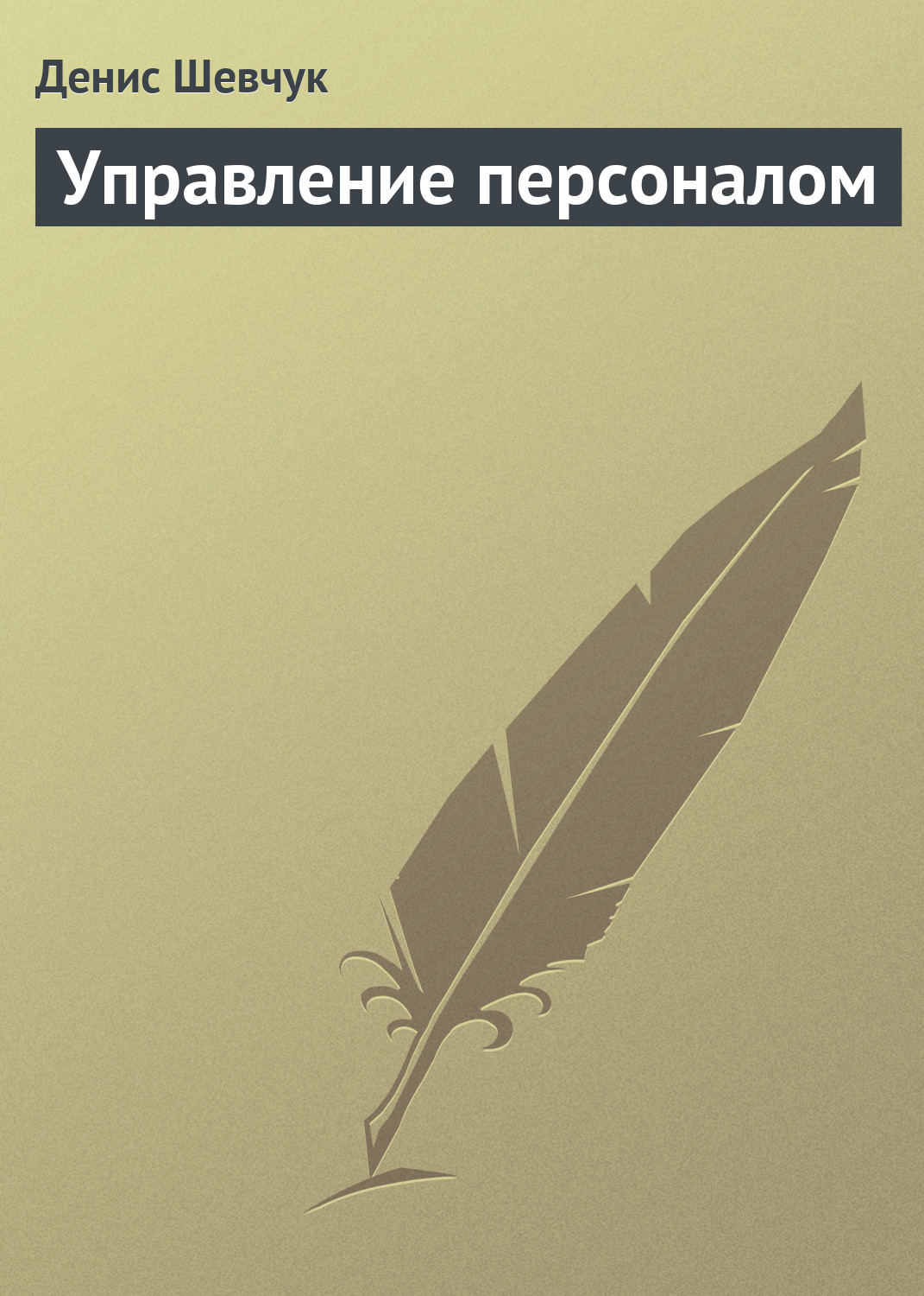 Обложка книги «Управление персоналом»
