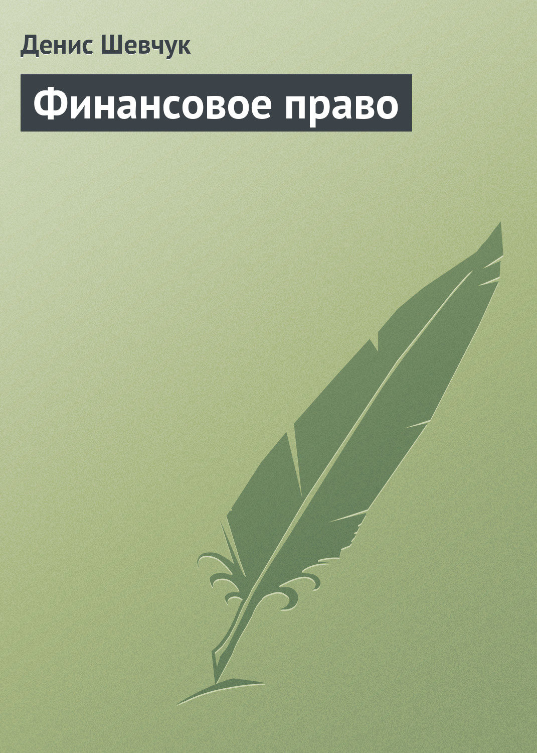 Обложка книги «Финансовое право»