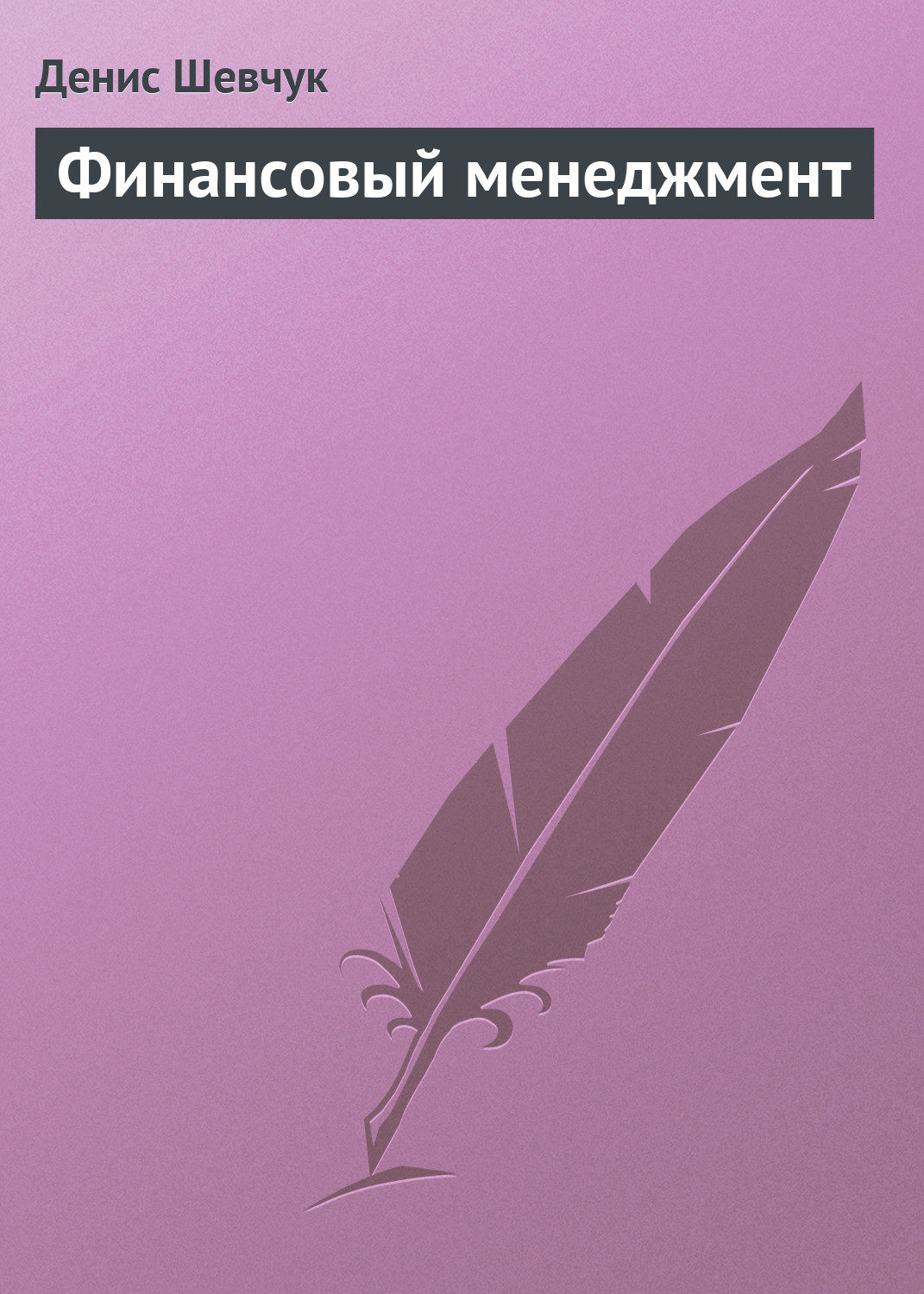Обложка книги «Финансовый менеджмент»