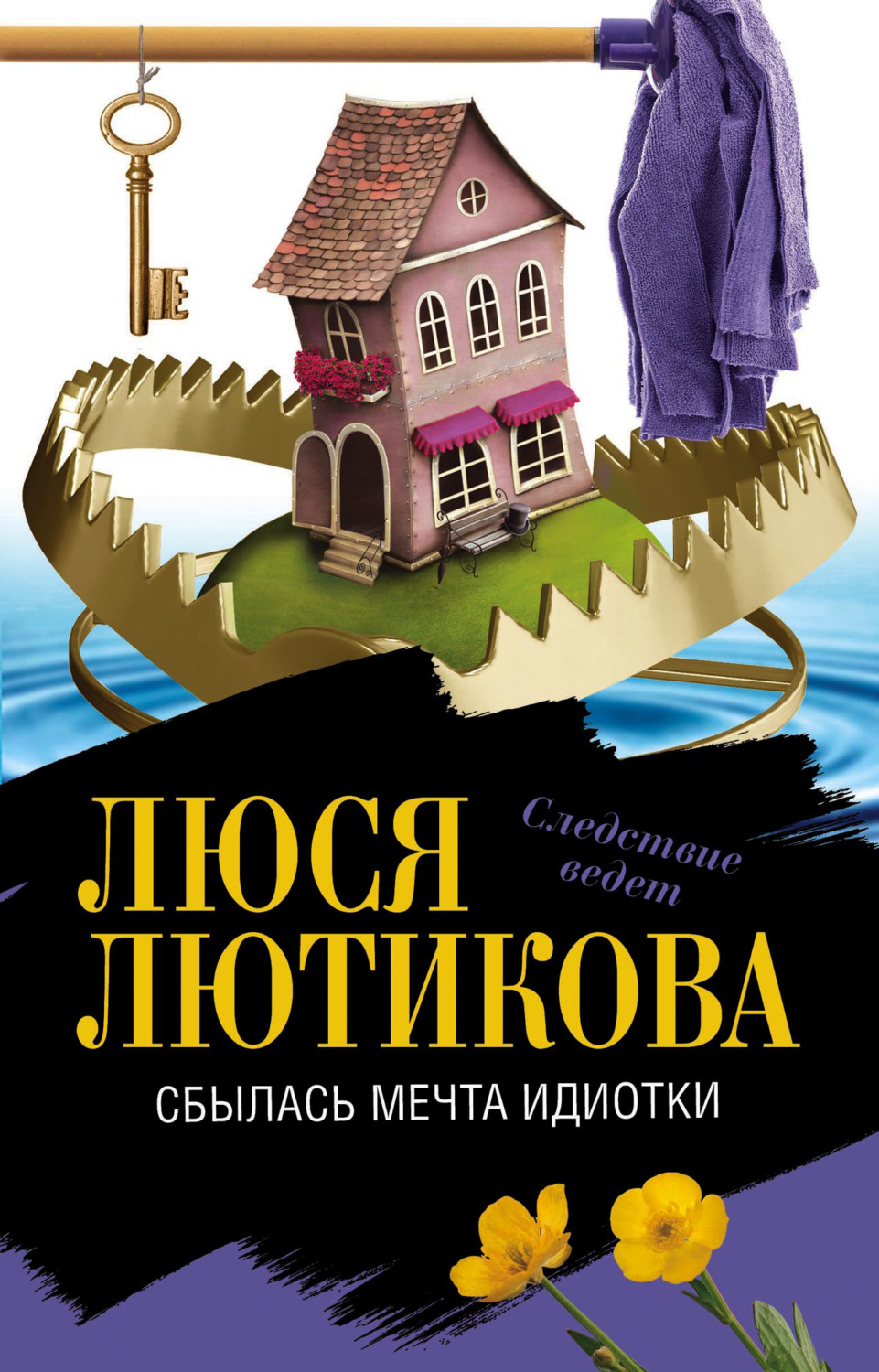 Обложка книги «Сбылась мечта идиотки»