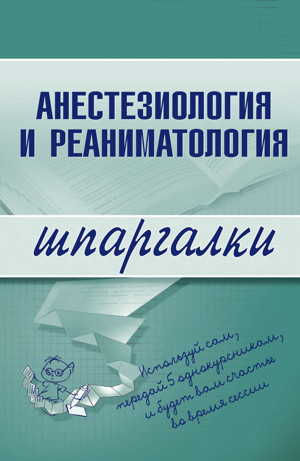 Обложка книги «Анестезиология и реаниматология»