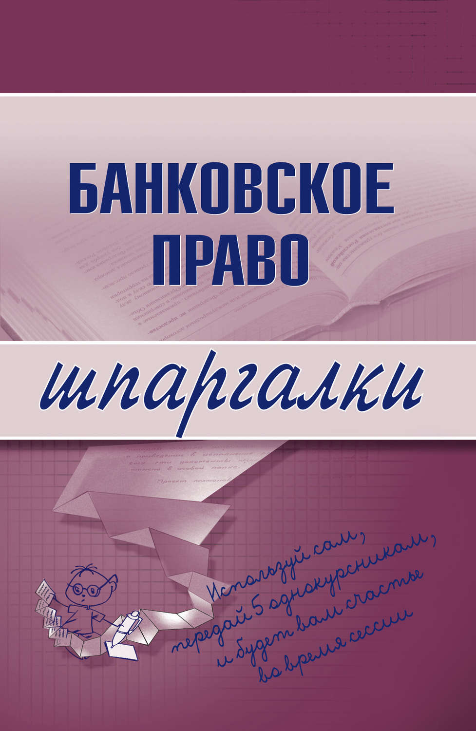 Обложка книги «Банковское право»