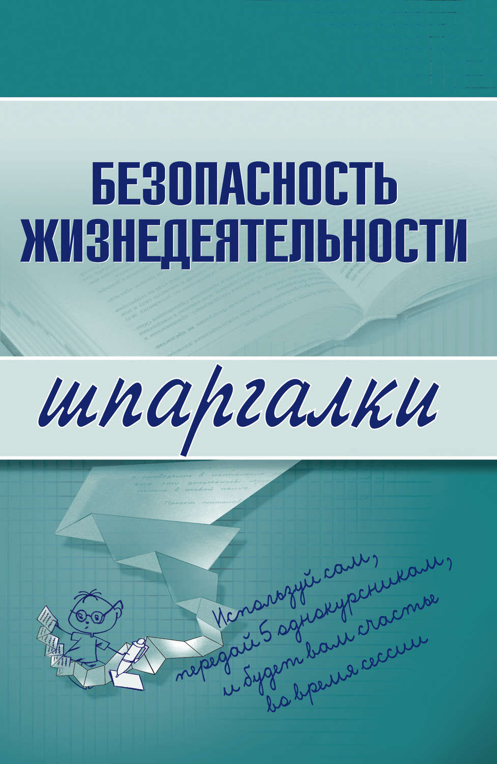 Обложка книги «Безопасность жизнедеятельности»