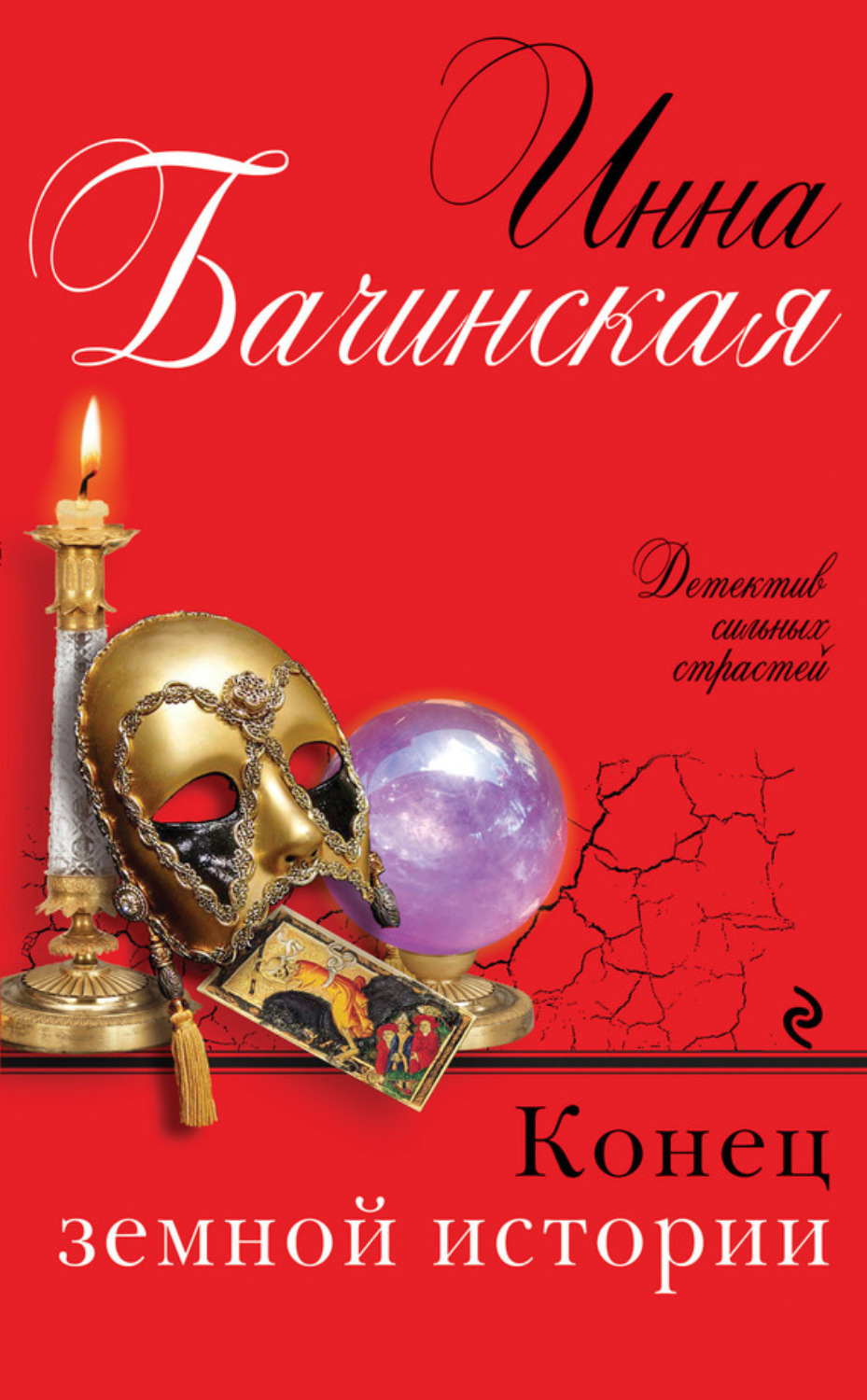 Обложка книги «Конец земной истории»