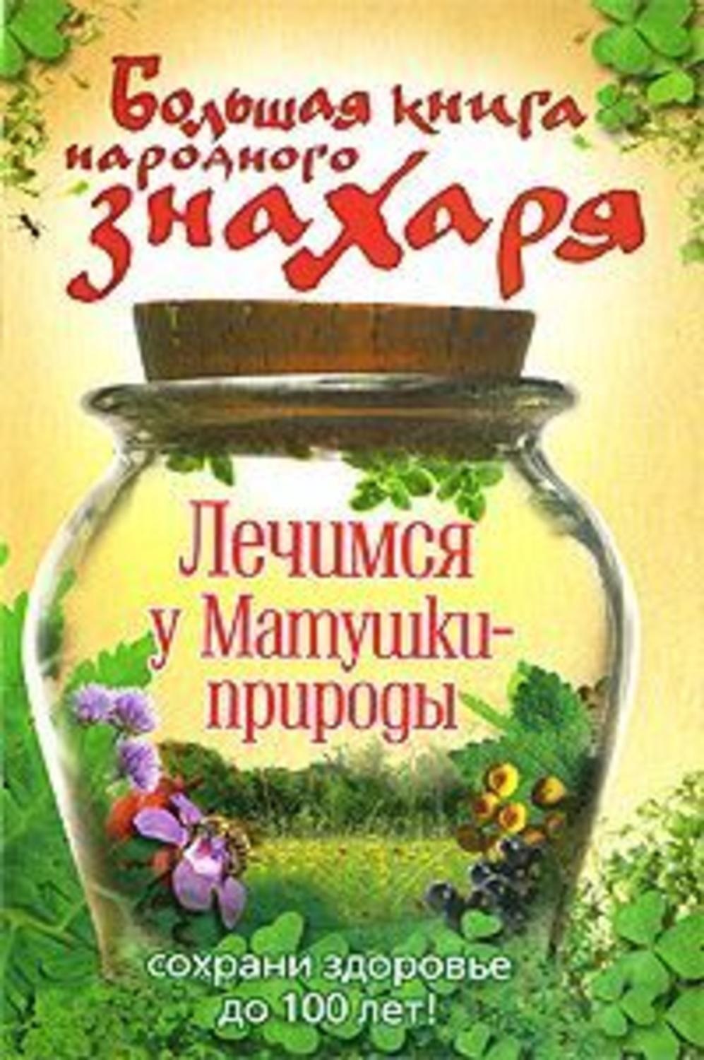 Обложка книги «Большая книга народного знахаря. Лечимся у Матушки-природы»