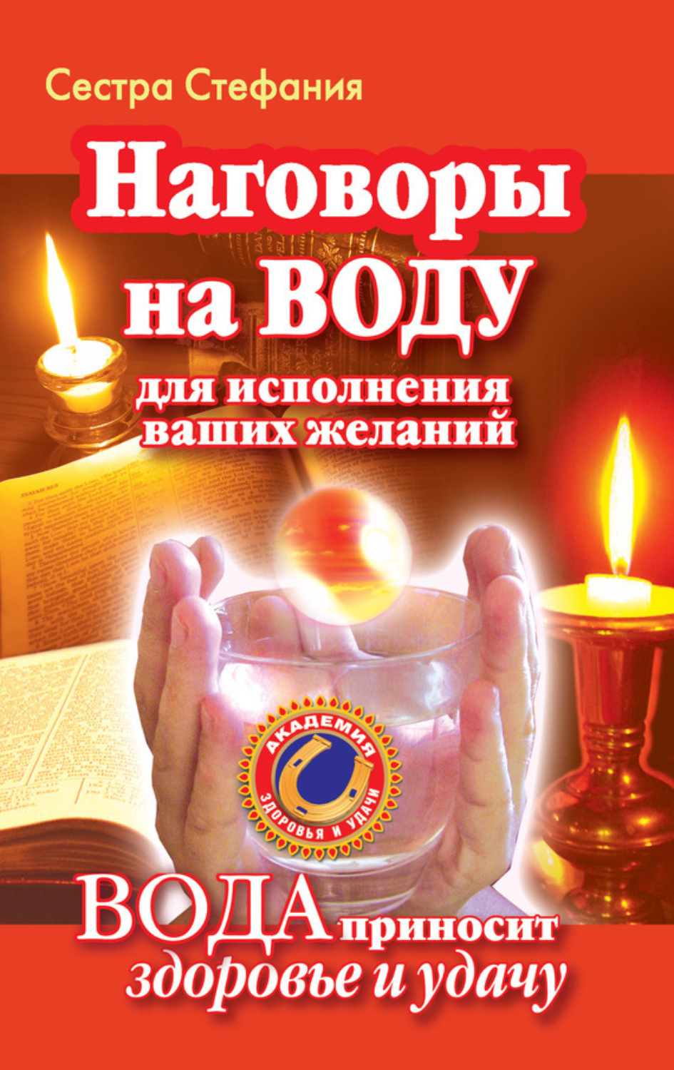 Обложка книги «Вода исполнит ваши желания. Как наговаривать на воду, чтобы получить здоровье и богатство»