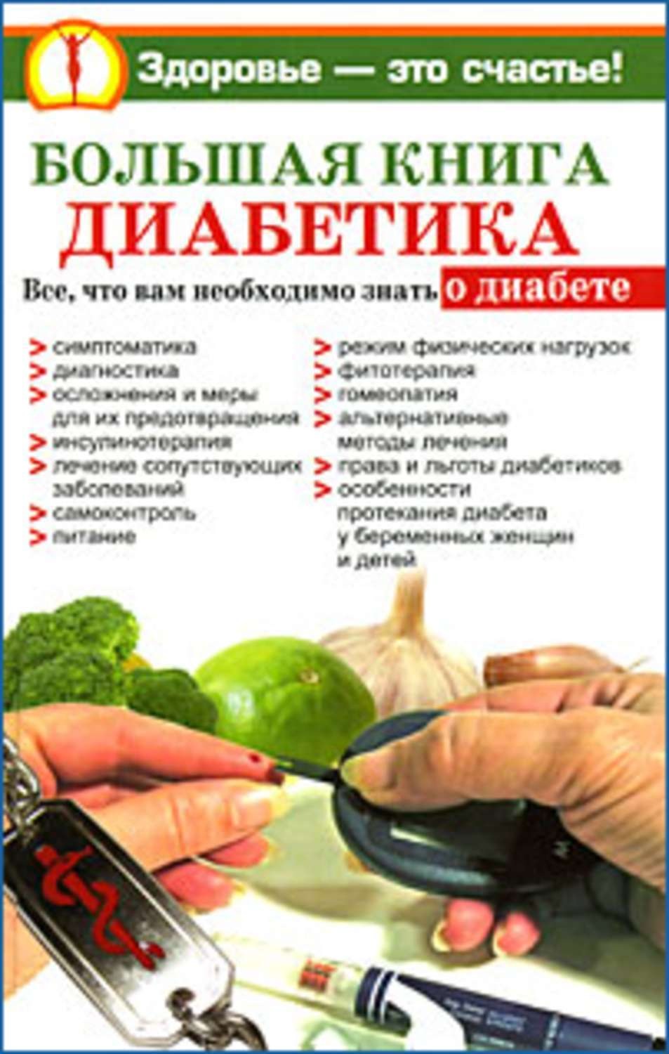 Обложка книги «Большая книга диабетика»